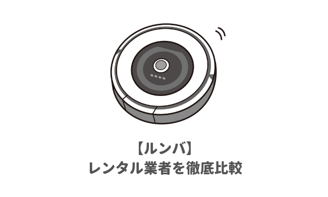 ロボット掃除機 ルンバ のレンタルできるおすすめ業者３選 貸出価格 送料 保障費を徹底比較 家電を買う前に格安でお試しできる人気サービス 子育てイルカが笛を吹く