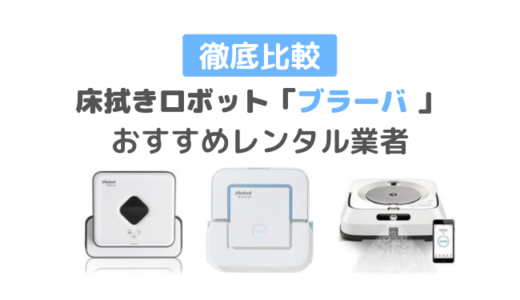 iRobotブラーバのレンタルが安い業者３選｜買う前にお試しできるおすすめ貸出サービスを比較