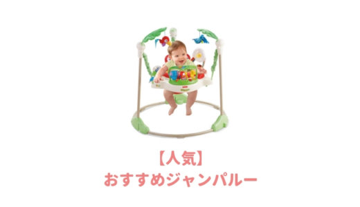 【0歳1歳2歳】ベビージャンパルーおすすめランキング！おしゃれだけど簡単に解体できるコンパクトタイプが人気！