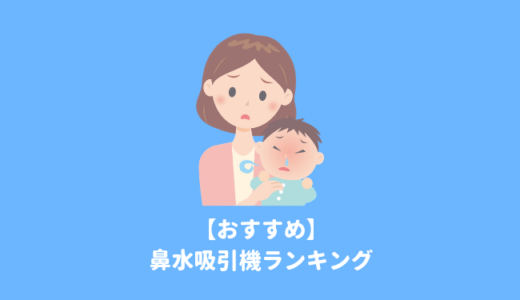 【2024年冬】赤ちゃんの鼻水吸引器おすすめランキング！電動据え置きタイプと手動タイプの違いを比較し選び方をわかりやすく解説！