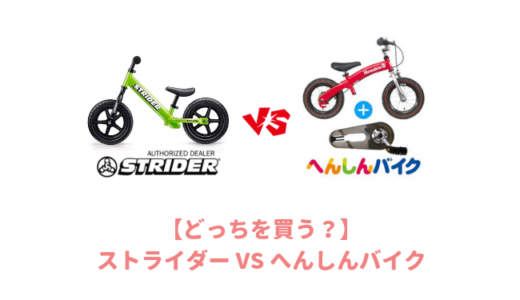 【比較】ストライダーとへんしんバイクはどっちを買う？迷うならストライダーを買うのがおすすめ！その理由は？