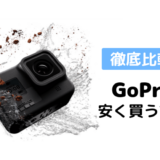 GoProを安く買う方法