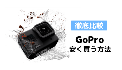 GoProを安く買うならどこ？値下げ時期は？15社以上の比較してわかった最安値でゴープロを買える方法を調べてみた