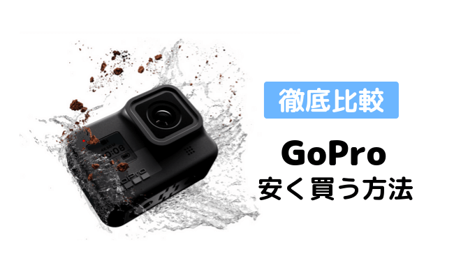 gopro どこで 買う