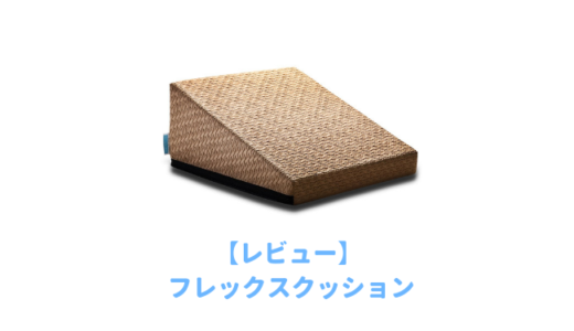 フレックスクッションは効果はある？買って後悔する前に知っておきたい悪い口コミや評判を徹底検証