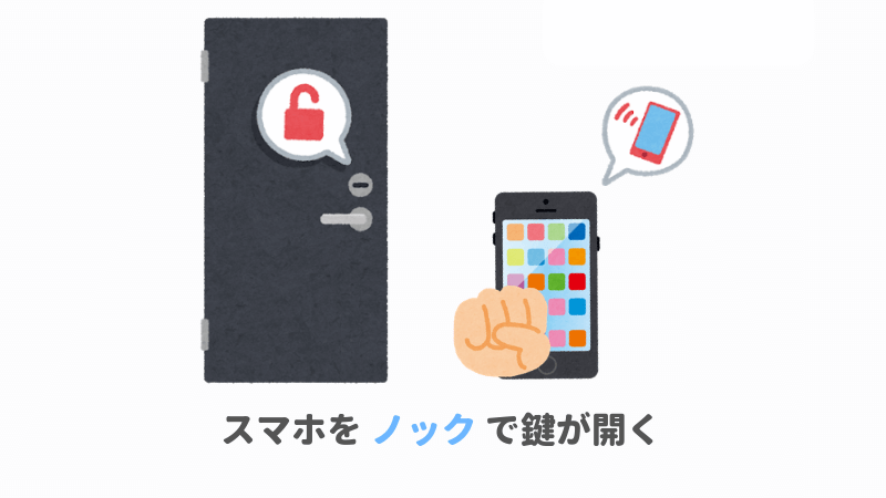 スマホをノックで開錠