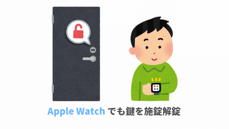 Apple Watchで鍵を解錠