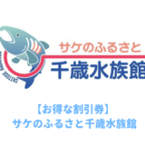 サケのふるさと千歳水族館は割引券がいっぱい！クーポン券を使って入場料金を安くする方法