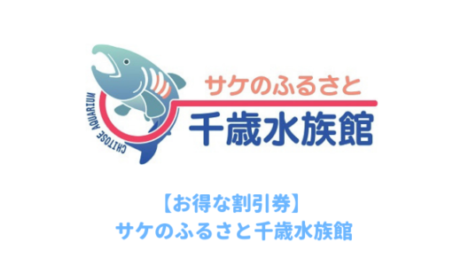 サケのふるさと千歳水族館は割引チケットはある！クーポン券を使って入場料金を安くする方法