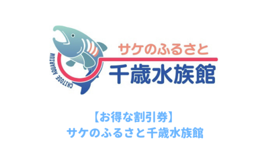 サケのふるさと千歳水族館は割引券がいっぱい！クーポン券を使って入場料金を安くする方法