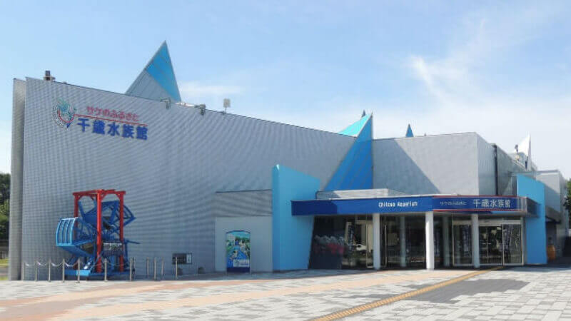 サケのふるさと千歳水族館の外観