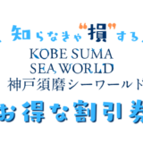 【最新】神戸須磨シーワールドは割引券がいっぱい！お得なクーポン券を使って水族館の入園料金を安くする方法