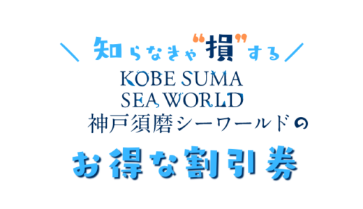 神戸須磨シーワールドの割引券一覧！クーポンコードを使って前売り券を安くする方法