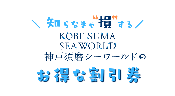 神戸須磨シーワールド水族館の割引情報