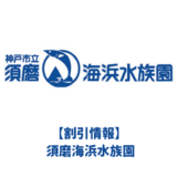 須磨水族館の割引情報