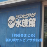 新札幌サンピザ水族館の割引券