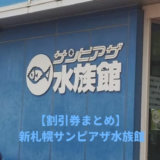 新さっぽろサンピアザ水族館は割引券がいっぱい！クーポンを使って入場料金を安くする節約術