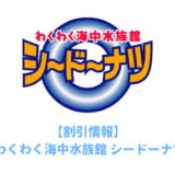 天草海中水族館「シードーナツ」の割引方法はこれだ！クーポン券を使って安い料金でチケットを買う方法