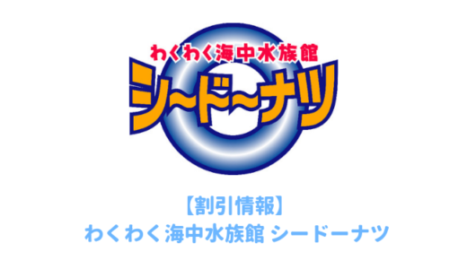 天草海中水族館「シードーナツ」の割引方法はこれだ！クーポン券を使って安い料金でチケットを買う方法