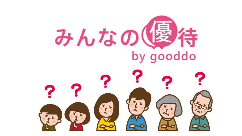 みんなの優待とは？