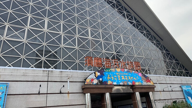須磨水族館の入り口