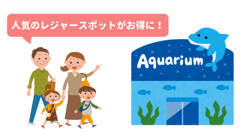 水族館に行く家族