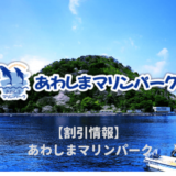 【閉館間近】あわしまマリンパークは割引券がいっぱい！お得なクーポンを使って水族館の入場料金を安くする方法