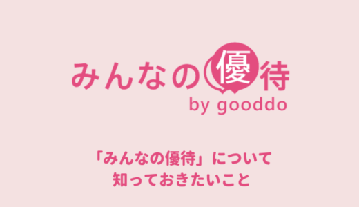 みんなの優待は本当にお得なの？無料キャンペーンで登録する方法と解約するときの注意点！口コミ・評判をチェック