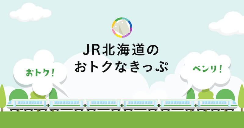 JR北海道のお得な切符