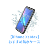 iPhoneXSMAX防水ケース