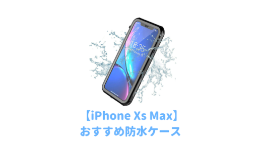 【最新】iPhone Xs Max用のおすすめ防水ケースランキング｜海水浴やお風呂用に人気の完全防水タイプを紹介