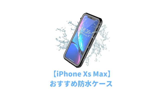 iPhoneXSMAX防水ケース