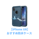 iPhoneXrのおすすめ防水ケース