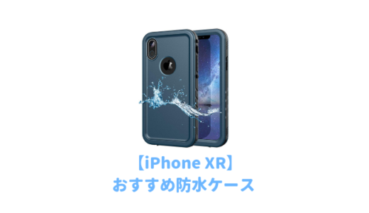 iPhone XR用おすすめ防水ケースランキング！お風呂や海でアイフォンを使いたい人に人気の完全防水タイプの最強ケース