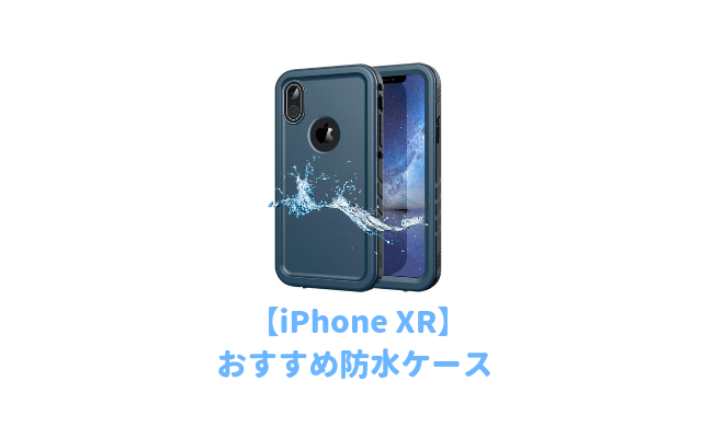 Iphone Xr用おすすめ防水ケースランキング お風呂や海でアイフォンを使いたい人に人気の完全防水タイプの最強ケース 子育てイルカが笛を吹く