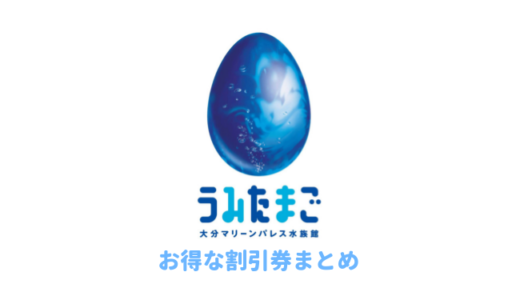 【2024年最新】大分うみたまご水族館は割引券がいっぱい！当日でもお得なクーポンを使って入場料金を安くする方法