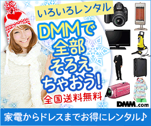 DMMいろいろレンタル