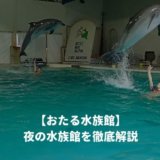 おたる水族館の夜の水族館