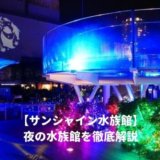 サンシャイン水族館の夜の水族館