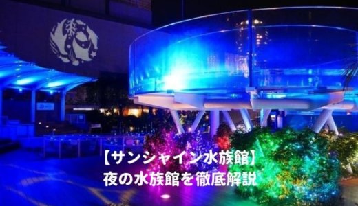 サンシャイン水族館の「夜の水族館2023」を徹底解説！夜間営業の開催はいつから？夜間割引の入場券はある？