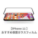 iPhone11おすすめ保護フィルム