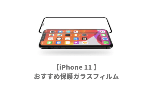 【最強】iPhone11用保護ガラスフィルムおすすめランキング｜落としても割れない全面タイプで頑丈なものが人気