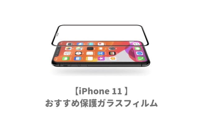 iPhone11おすすめ保護フィルム