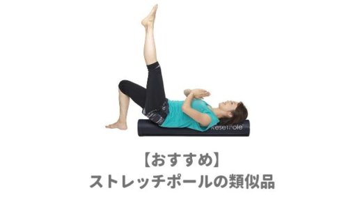 ストレッチポールの本物と類似品の違いは？おすすめはどれ？徹底比較してみた！