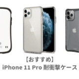 iPhonr11Proおすすめ耐衝撃ケース