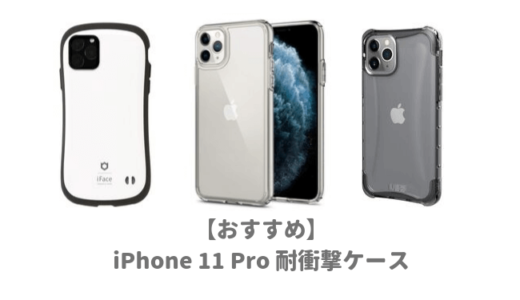 iPhone11Pro用おすすめ耐衝撃ケース｜落としても割れない米軍MIL規格の最強で頑丈なカバー人気ランキング