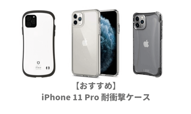 Iphone11pro用おすすめ耐衝撃ケース 落としても割れない米軍mil規格の最強で頑丈なカバー人気ランキング 子育てイルカが笛を吹く