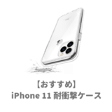 iPhone11おすすめ耐衝撃ケース