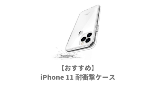 iPhone11用おすすめ耐衝撃ケース｜落としても割れない米軍MIL規格の最強で頑丈なカバー人気ランキング