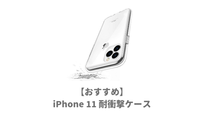 iPhone11おすすめ耐衝撃ケース